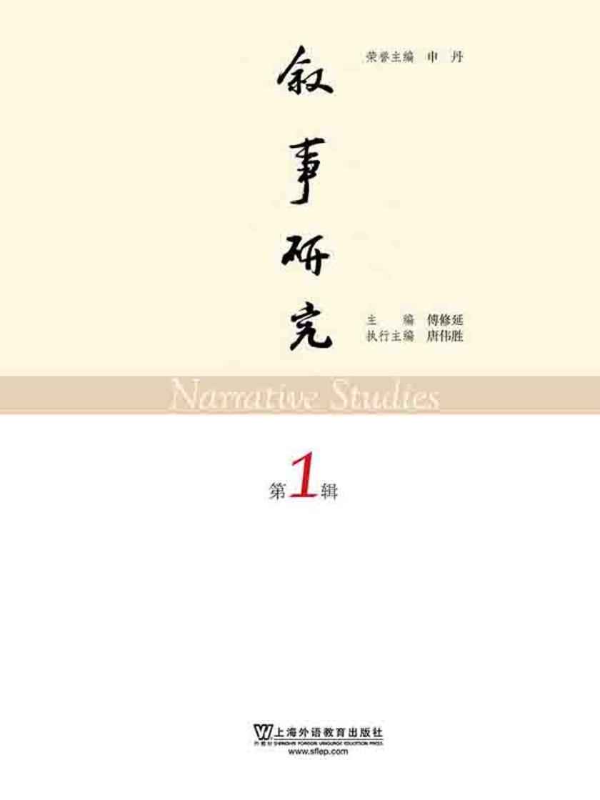 叙事研究 第1辑