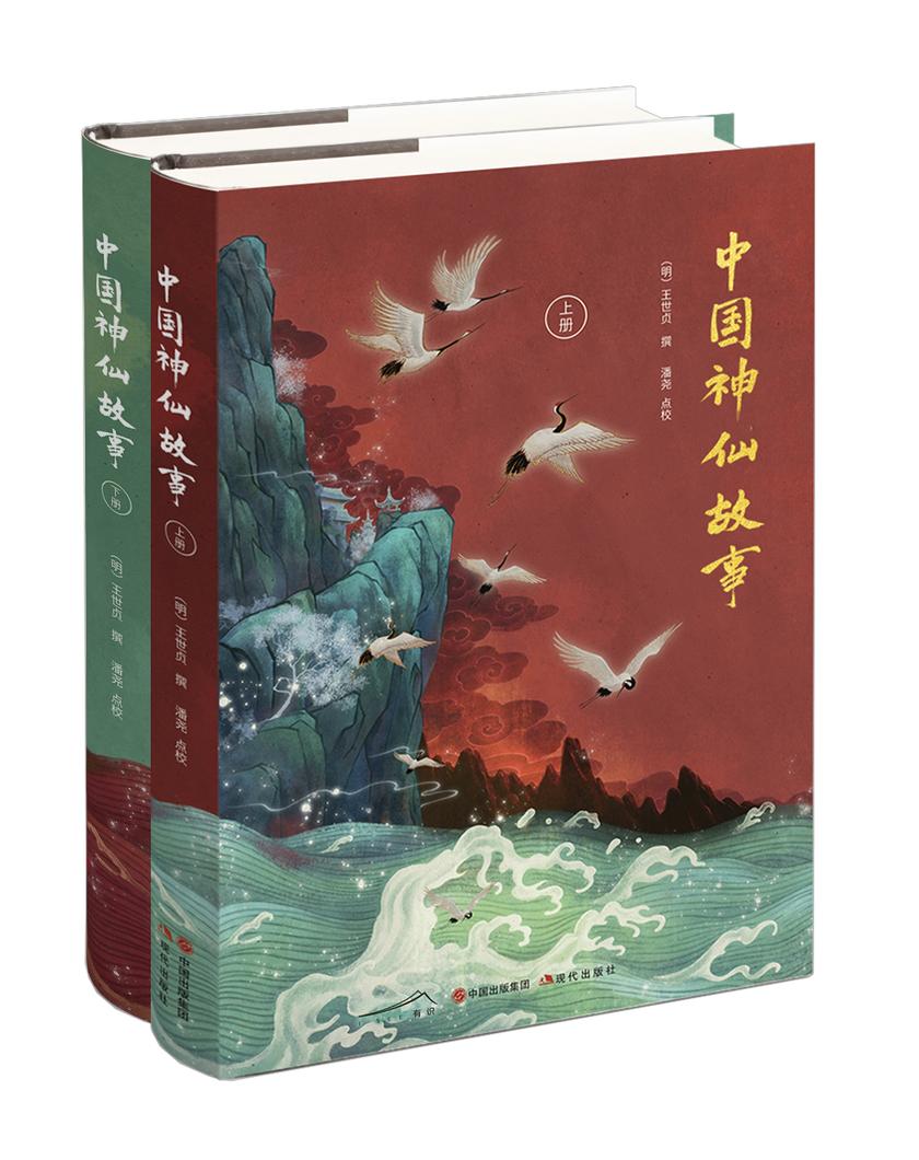 中国神仙故事(全2册)