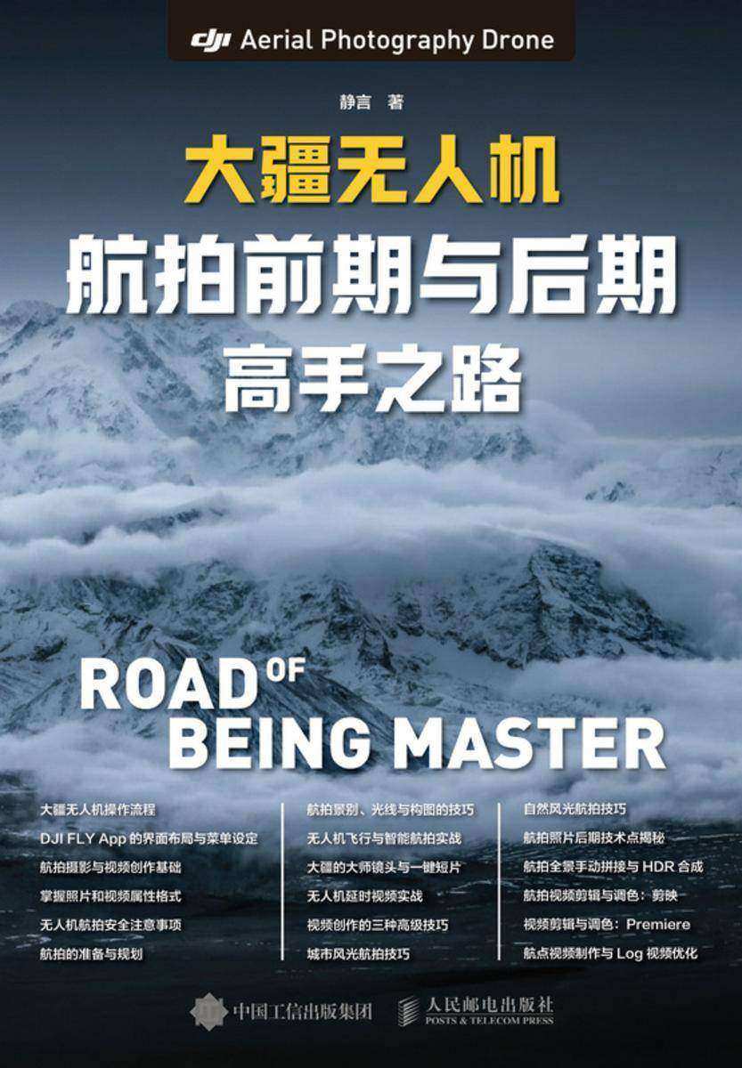 大疆无人机航拍前期与后期高手之路