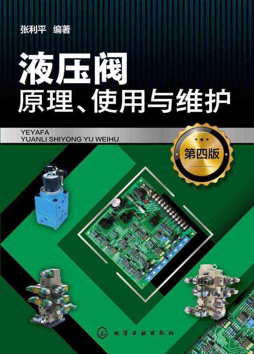 液压阀原理、使用与维护(第四版)
