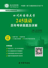 [3D电子书]圣才学习网·四川外国语大学245法语历年考研真题及详解(仅适用PC阅读)