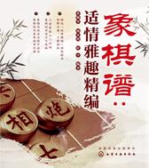 象棋谱：适情雅趣精编