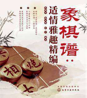 象棋谱：适情雅趣精编