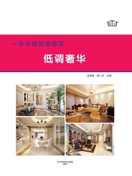 一本书帮你装修家．低调奢华