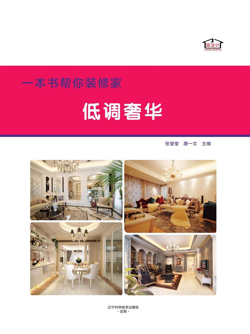 一本书帮你装修家．低调奢华