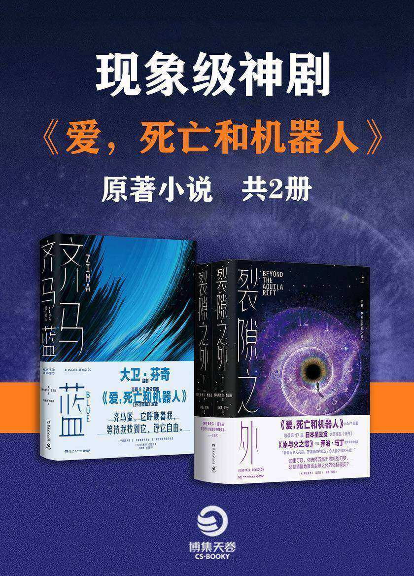 现象级神剧《爱,死亡和机器人》原著小说(共2册)