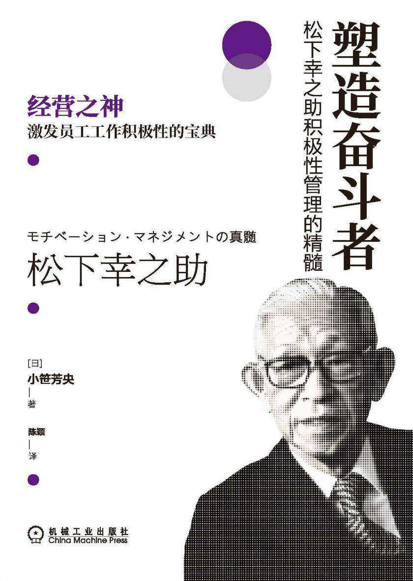 塑造奋斗者:松下幸之助积极性管理的精髓