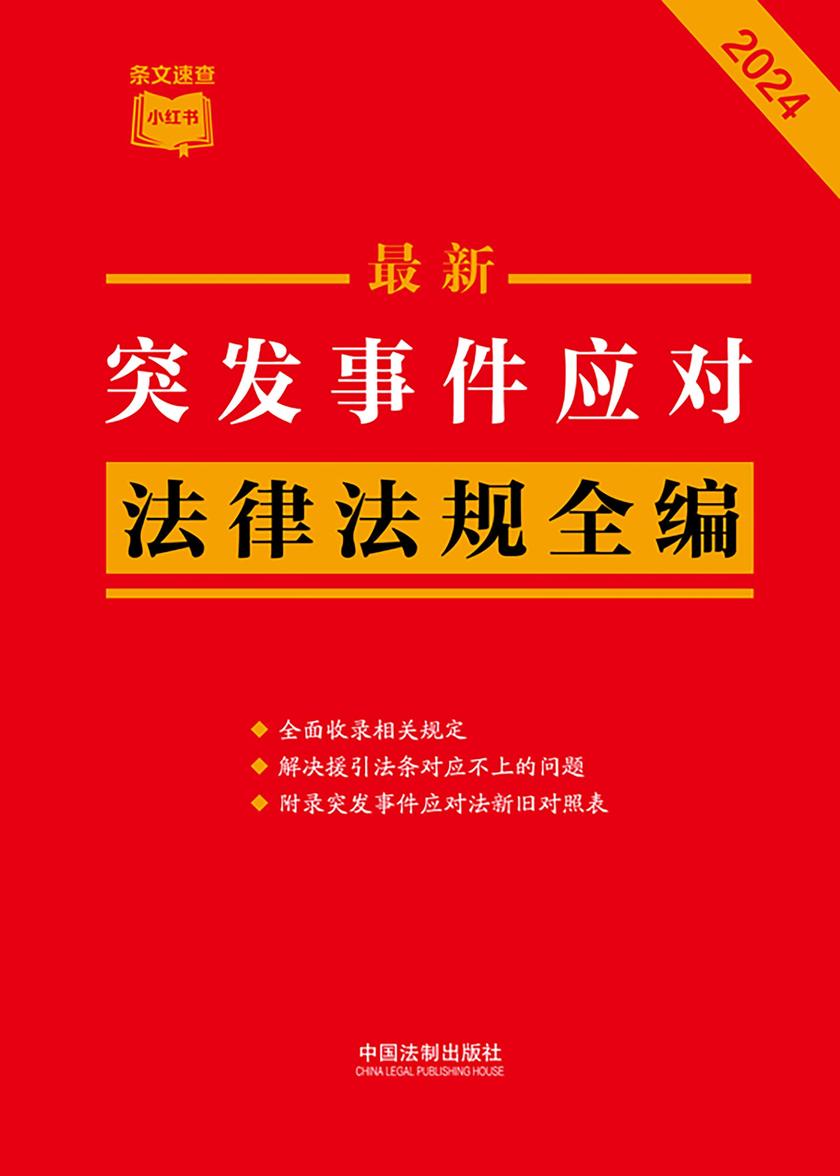 突发事件应对法律法规全编(2024年版)