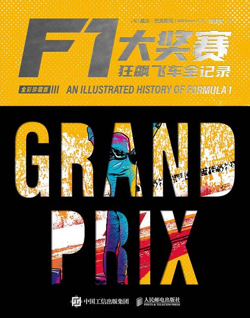 F1大奖赛:狂飙飞车全记录(全彩珍藏版)