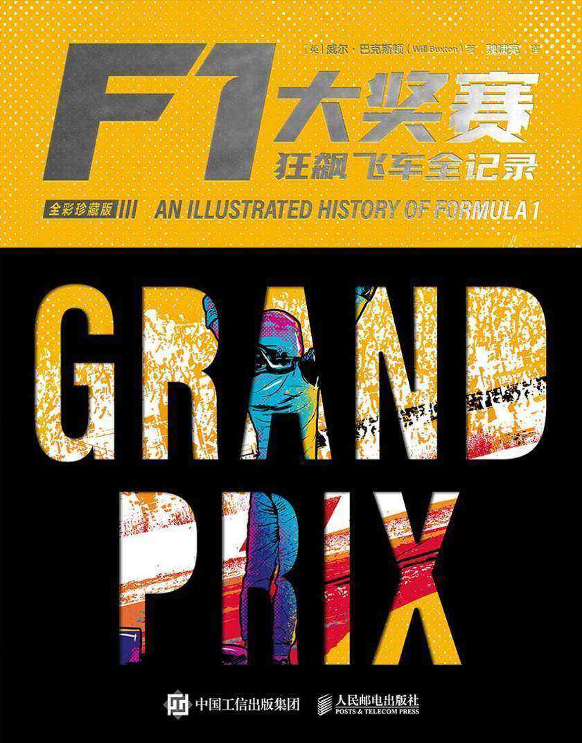 F1大奖赛:狂飙飞车全记录(全彩珍藏版)