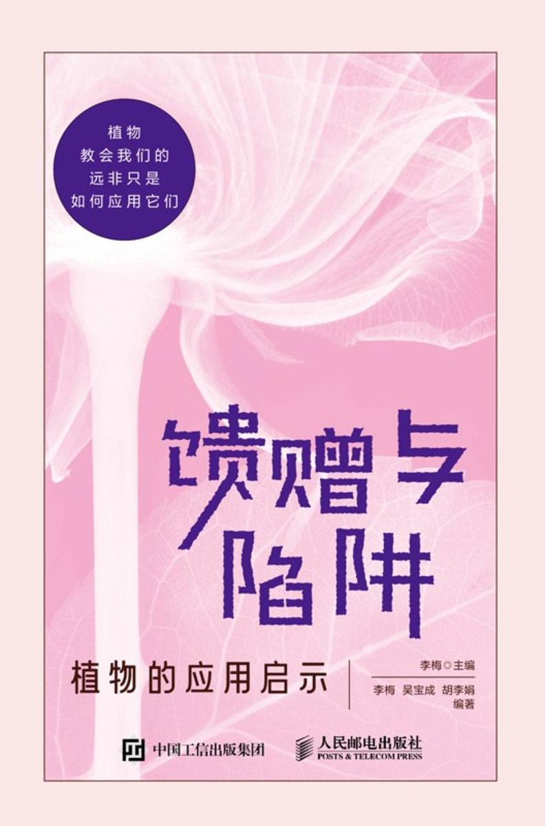 馈赠与陷阱 植物的应用启示