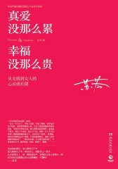 真爱没那么累，幸福没那么贵（试读本）