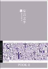 妄言之半(POOKII)(试读本)