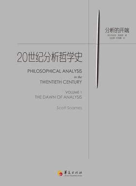 20世纪分析哲学史卷一