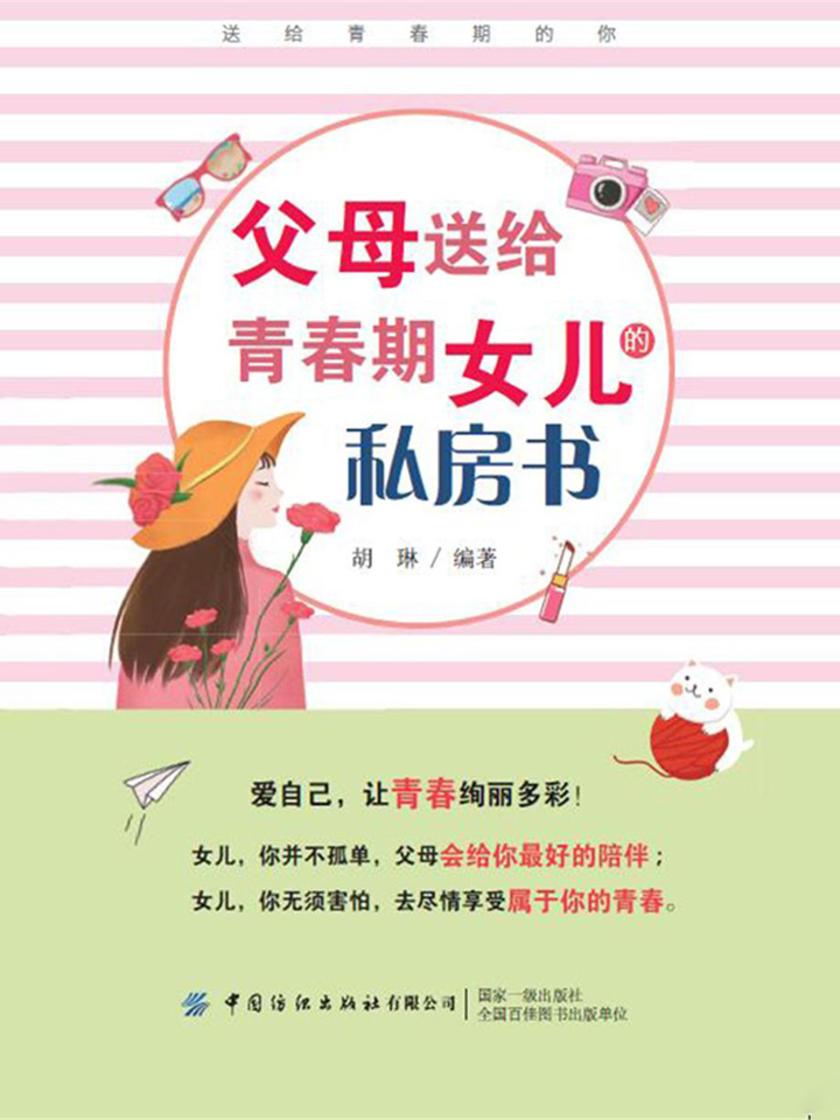 父母送给青春期女儿的私房书