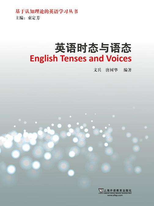基于认知理论的英语学习丛书:英语时态与语态