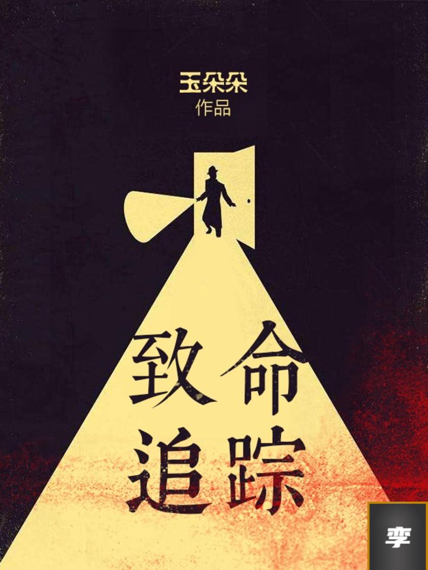 致命追踪·孪