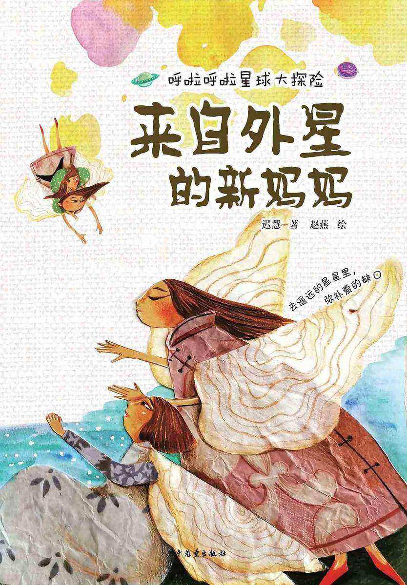 呼啦呼啦星球大探险·来自外星的新妈妈