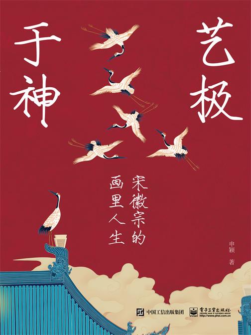 艺极于神:宋徽宗的画里人生