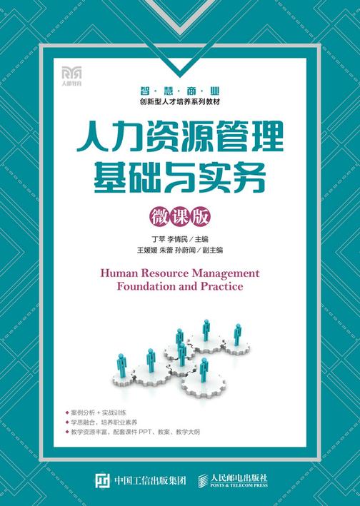 人力资源管理基础与实务(微课版)