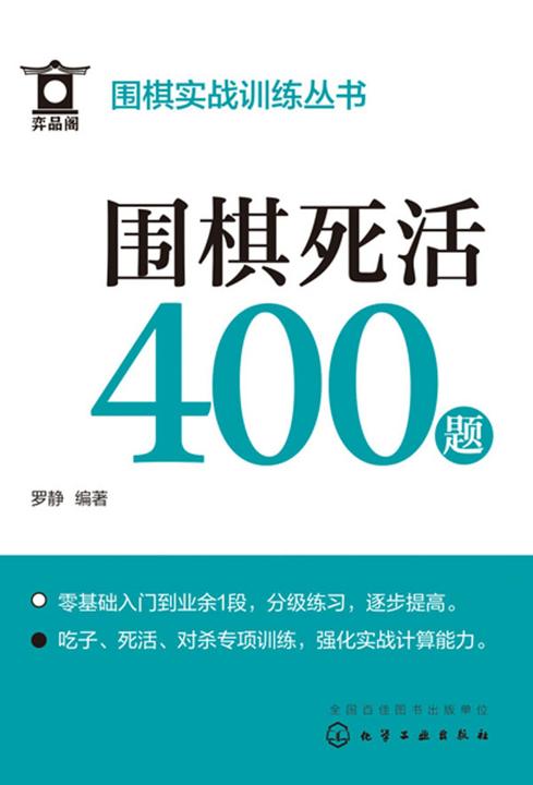 围棋实战训练丛书--围棋死活400题