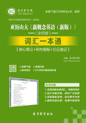 圣才学习网·亚历山大《新概念英语（新版）》（全四册）词汇一本通【核心释义＋例句搭配＋巧记速记】