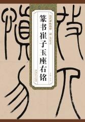 历代碑帖精粹-清吴让之篆书崔子玉座右铭