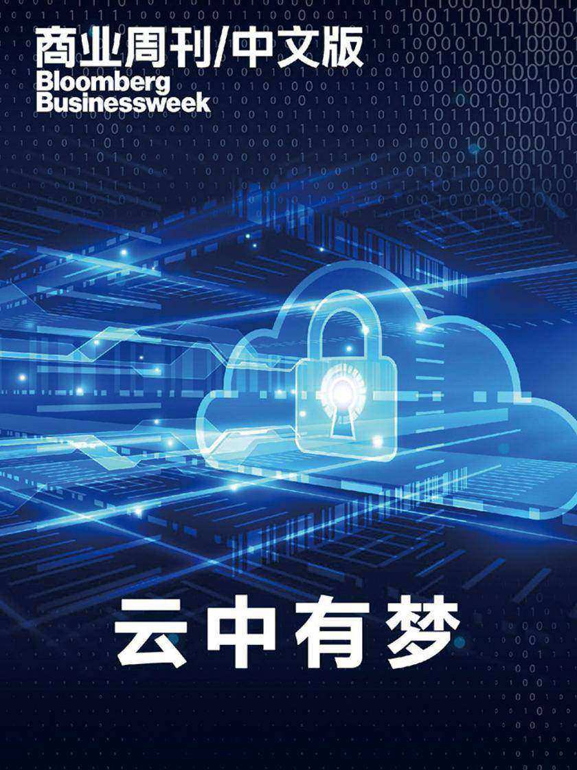 商业周刊中文版:云中有梦(电子杂志)