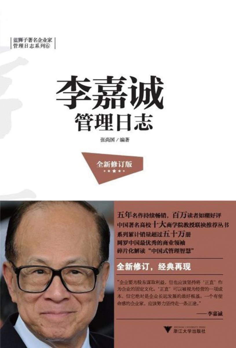 李嘉诚管理日志（全新修订版）