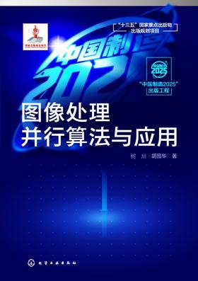 图像处理并行算法与应用