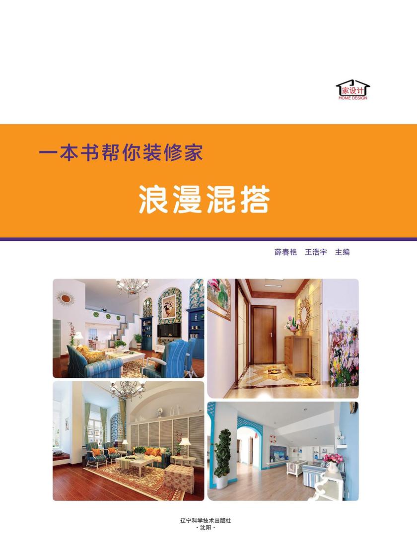 一本书帮你装修家．浪漫混搭