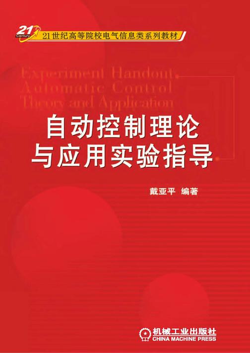 自动控制理论与应用实验指导