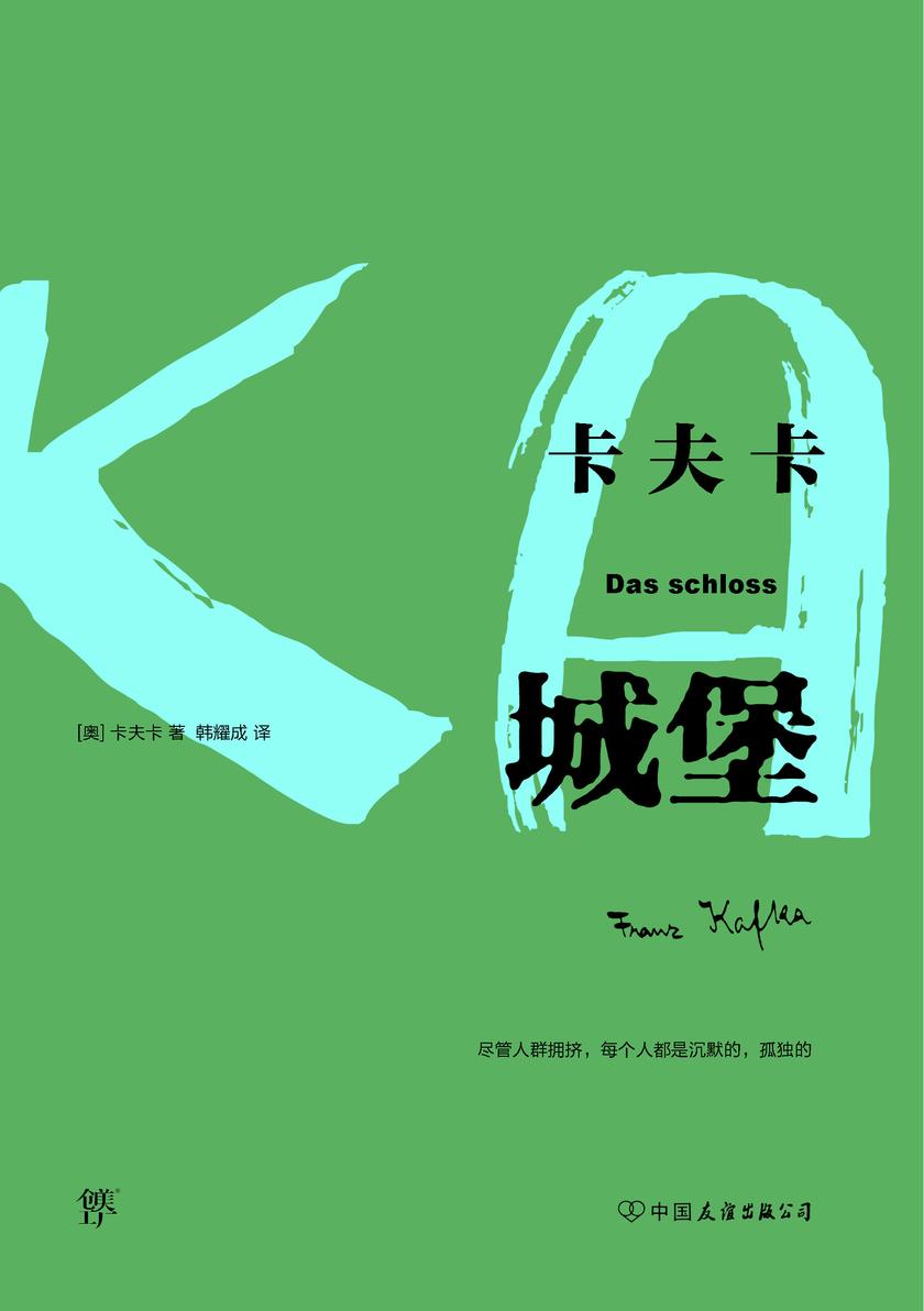 城堡(现代派文学鼻祖,表现主义文学先驱)