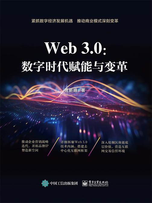 Web3.0:数字时代赋能与变革