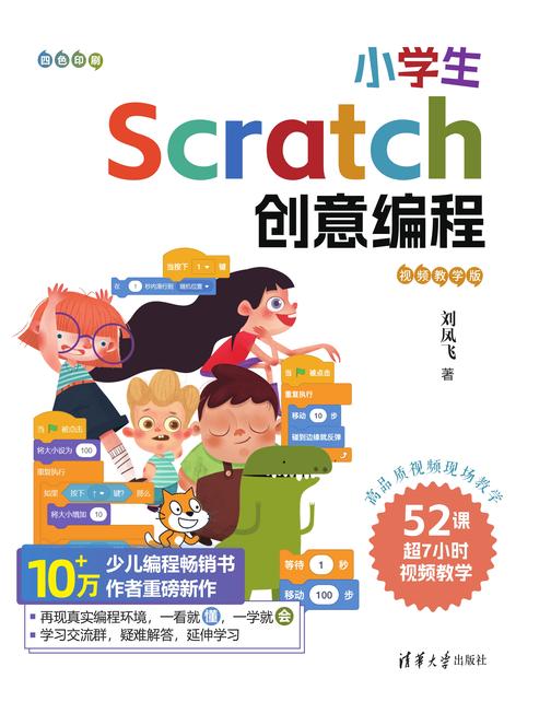 小学生Scratch创意编程(视频教学版)