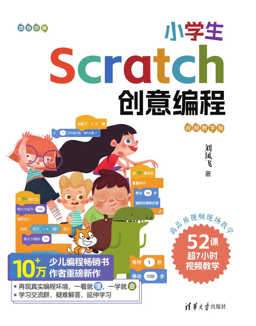 小学生Scratch创意编程(视频教学版)