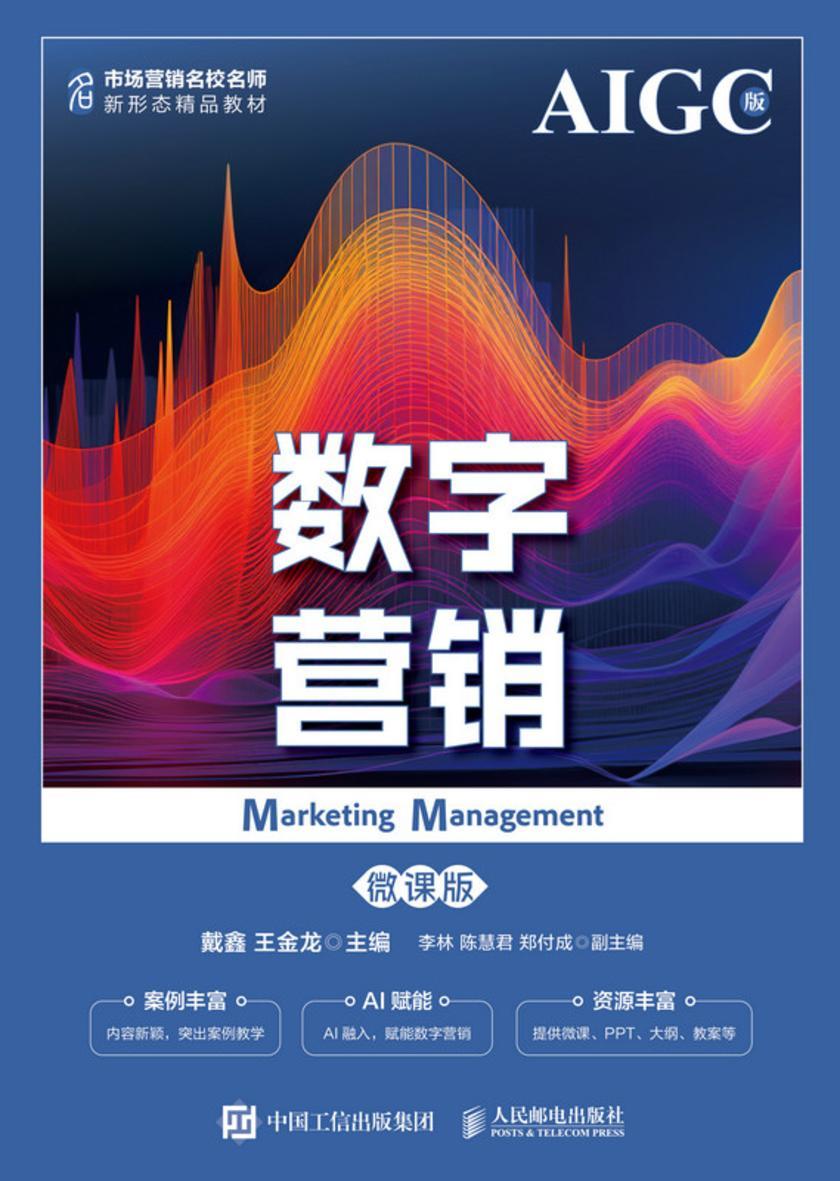 数字营销(微课版  AIGC版)