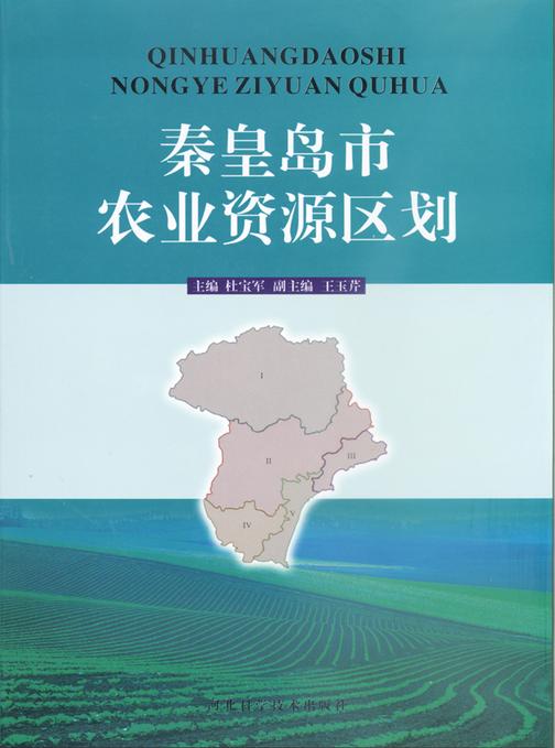 秦皇岛市农业资源区划