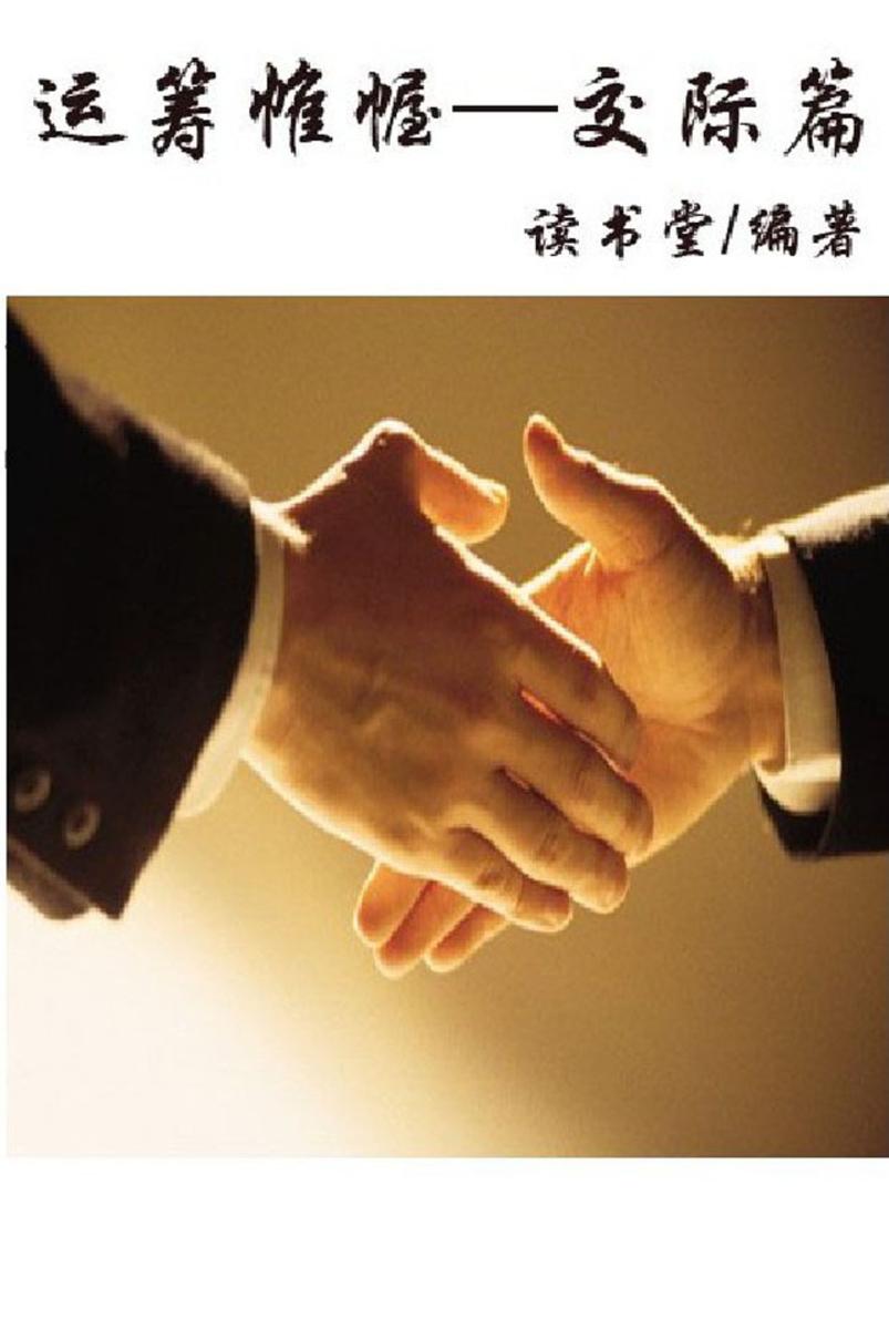 运筹帷幄—交际篇