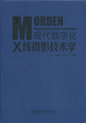 现代数字化X线摄影技术学