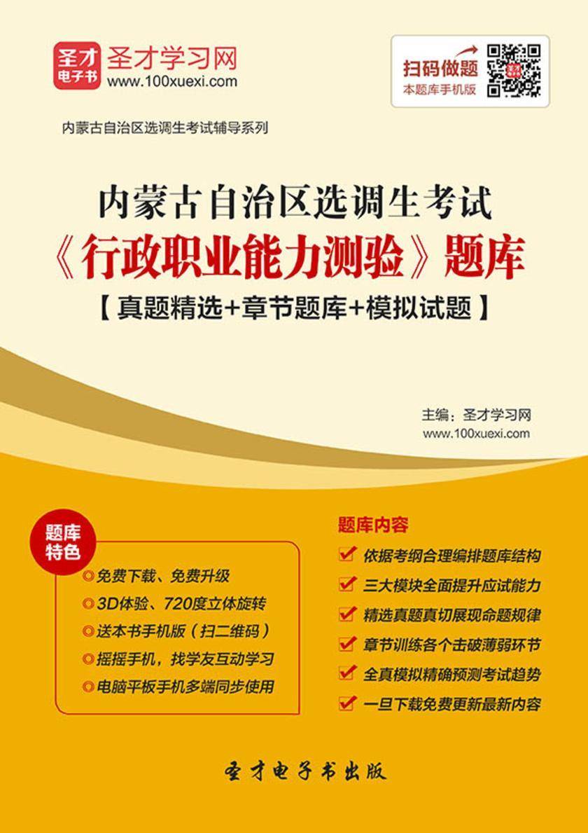 2018年内蒙古自治区选调生考试《行政职业能力测验》题库【真题精选＋章节题库＋模拟试题】