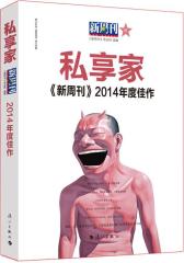 《新周刊》2014年度佳作--私享家(试读本)