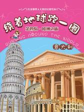 绕着地球跑一圈.欧洲之旅.意大利