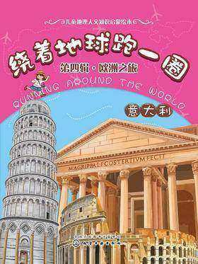 绕着地球跑一圈.欧洲之旅.意大利