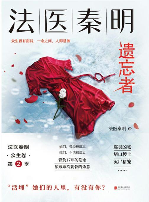 法医秦明.遗忘者(畅销350万册原创悬疑品牌，法医秦明系列众生卷第二季重磅来袭)