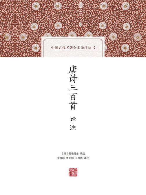 《唐诗三百首译注》