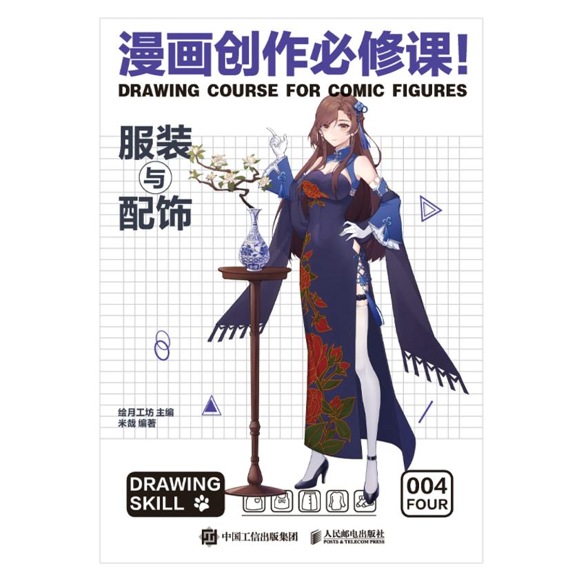 漫画创作必修课!服装与配饰