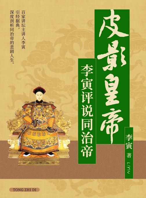 皮影皇帝:李寅评说同治帝