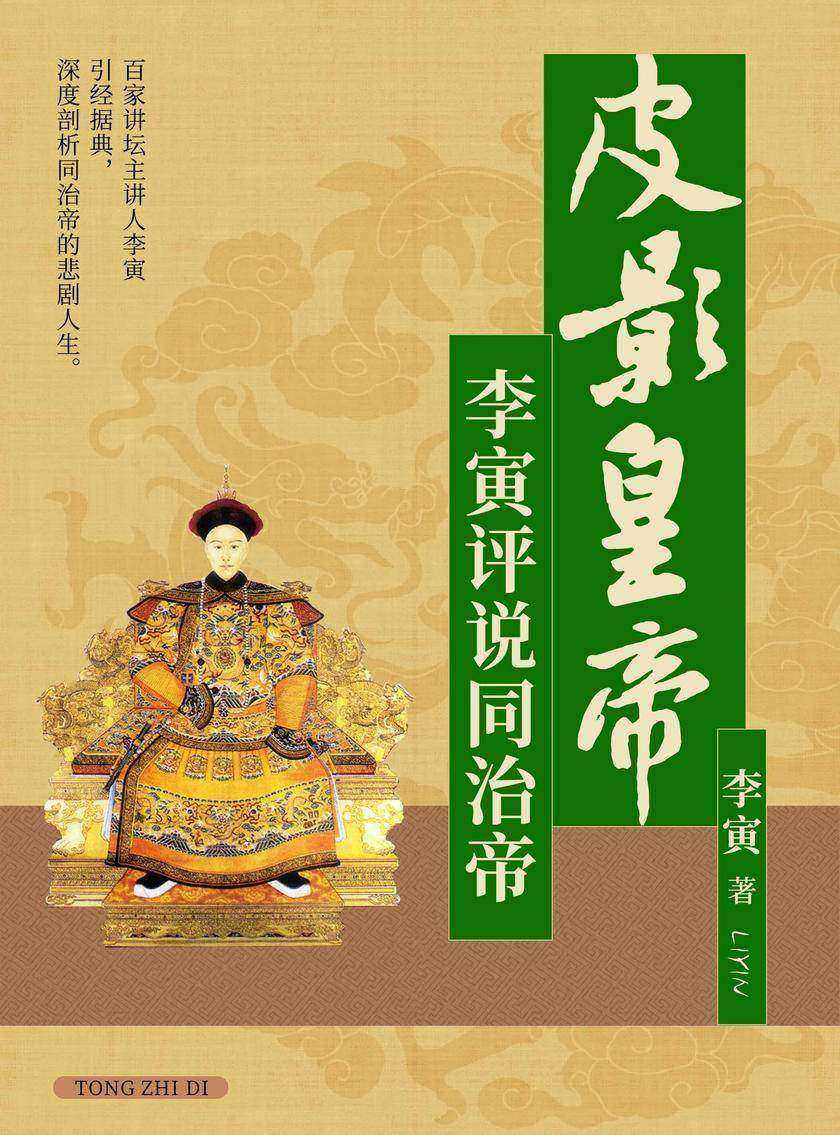 皮影皇帝:李寅评说同治帝