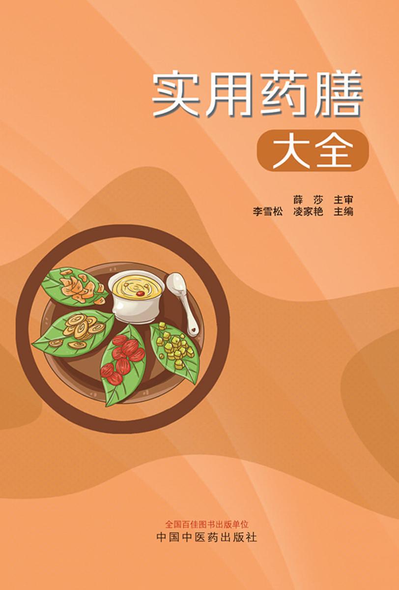实用药膳大全